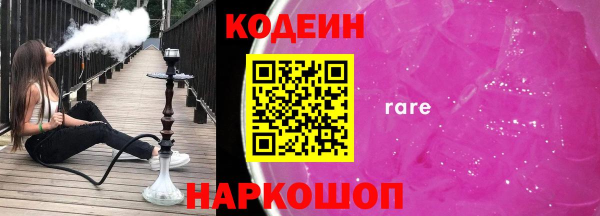 Кодеин напиток Lean (лин)  Вход с VPN  Ноябрьск 
